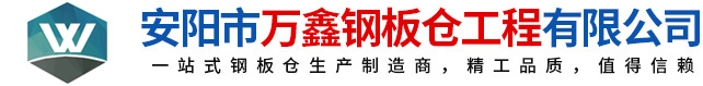 鋼板倉，鋼板倉生產廠家，粉煤灰鋼板倉_安陽萬鑫鋼板倉工程有限公司