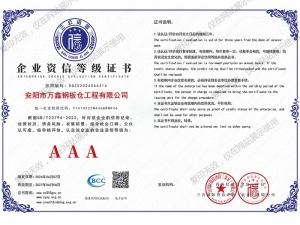 企業資信等級證書